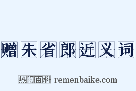 赠朱省郎近义词是什么意思的图片